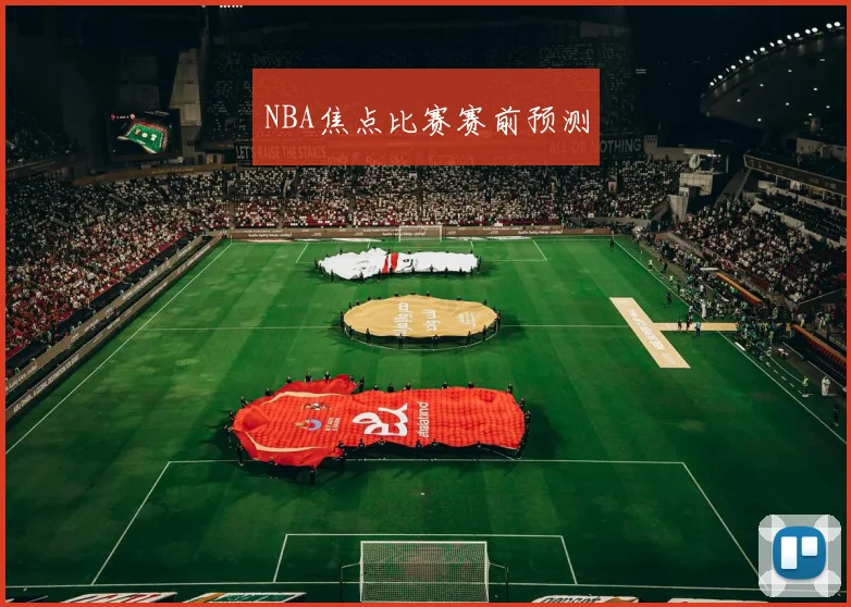 NBA焦点比赛赛前预测 - UED国际