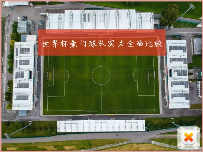 世界杯豪门球队实力全面比较