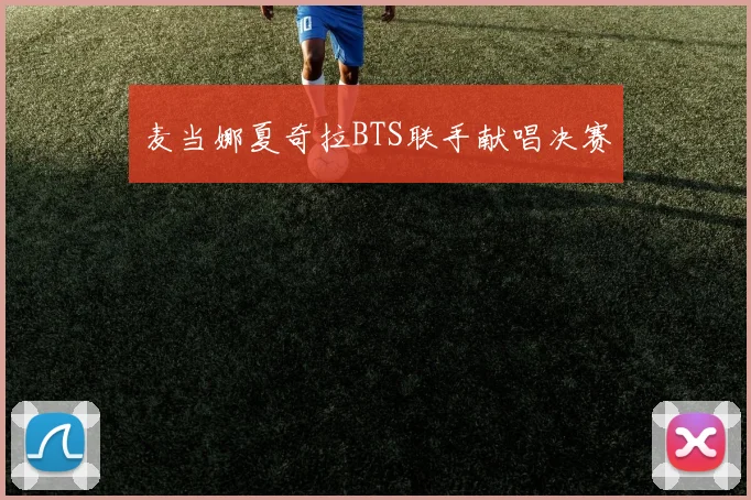 麦当娜夏奇拉BTS联手献唱决赛 - UED国际