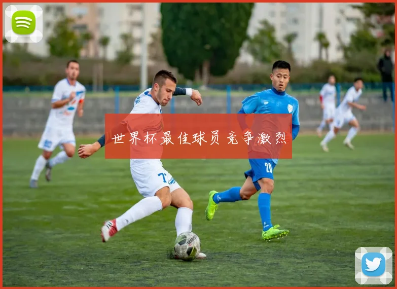 世界杯最佳球员竞争激烈 - UED国际